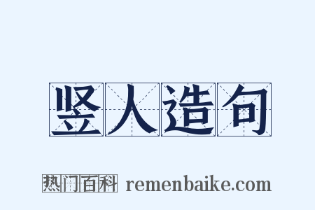 竖人造句是什么意思的图片